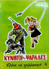 Κυνηγοί και ψαράδες