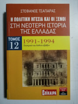 Η πολιτική ηγεσία και οι ξένοι στη Νεότερη Ιστορία της Ελλάδας. 1991 - 1994. Τόμος 12.