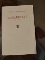 Αλφαβηταρι