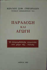 Παράδοση και Αγωγή : Η Ελληνορθόδοξη Περιουσία στο Χώρο της Αγωγής