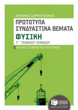 Πρωτότυπα συνδυαστικά θέματα - Φυσική Γ΄ Γενικού Λυκείου θετικής και τεχνολογικής κατεύθυνσης