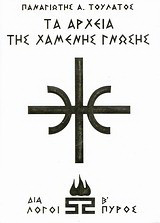 Τα αρχεία της χαμένης γνώσης
