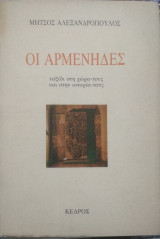 Οι Αρμένηδες, ταξίδι στην χώρα τους και στην ιστορία τους