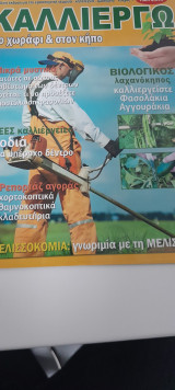 Καλλιεργώ στο χωράφι & στον κήπο τεύχος 1