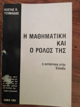Η Μαθηματική και ο ρόλος της