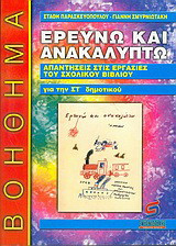 Ερευνώ και ανακαλύπτω για τη ΣΤ΄ δημοτικού: Απαντήσεις στις εργασίες του σχολικού βιβλίου