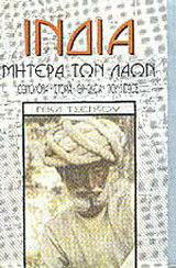 Ινδία μητέρα των λαών