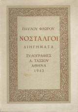 Νοσταλγοί