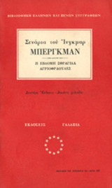 ΣΕΝΑΡΙΑ ΤΟΥ ΙΝΓΚΜΑΡ ΜΠΕΡΓΚΜΑΝ