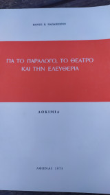 Για το παράλογο, το θέατρο κ την ελευθερία