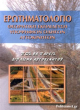 ΕΡΩΤΗΜΑΤΟΛΟΓΙΟ ΘΕΩΡΗΤΙΚΗ ΕΚΠΑΙΔΕΥΣΗ ΥΠΟΨΗΦΙΩΝ ΟΔΗΓΩΝ ΑΥΤΟΚΙΝΗΤΩΝ