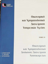 Οικονομική και Χρηματοδοτική Διοίκηση / Διαχείριση Νοσοκομείων Τόμος Β