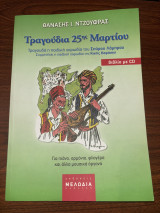 Τραγούδια 25ης Μαρτίου
