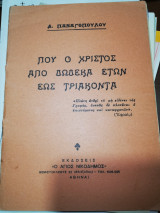 Που ο Χριστός από δώδεκα ετών έως τριάκοντα