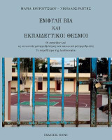 Έμφυλη βία και εκπαιδευτικοί θεσμοί: Οι εκπαιδευτικοί ως κοινωνικές μεταρρυθμίστριες και κοινωνικοί μεταρρυθμιστές. Το παράδειγμα της Δωδεκανήσου