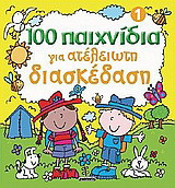 100 παιχνίδια για ατέλειωτη διασκέδαση