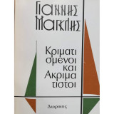 ΚΡΙΜΑΤΙΣΜΕΝΟΙ ΚΑΙ ΑΚΡΙΜΑΤΙΣΤΟΙ