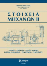Στοιχεία μηχανών ΙΙ