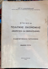 Στοχεία πολιτικής οικονομίας (Θεωρητικής και εφηρμοσμένης)