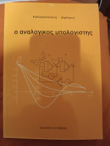 Ο αναλογικός υπολογιστής