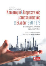 Καινοτομία & Βιομηχανικός μετασχηματισμός στην Ελλάδα 1950-1973: Διαδεδομένοι μύθοι και αφανείς αλήθειες