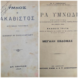 Υμνος ο Ακαθιστος - ευρυθμως τονισθεις + Ιερά Υμνωδία Υπό Ιωάννου θ. Σακελλαρίδου