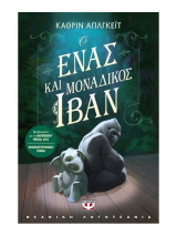 Ο ΕΝΑΣ ΚΑΙ ΜΟΝΑΔΙΚΟΣ ΙΒΑΝ