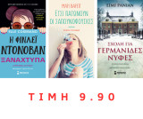 Σετ 3 Μυθιστορηματα