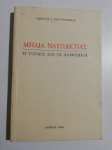 Μηλιά Ναυπακτίας, ο τόπος και οι άνθρωποι