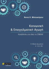 Κοινωνική και επαγγελματική αγωγή: Κατάλληλο για όλες τις ΣΜΕΑΕ