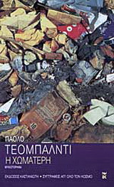 Η ΧΩΜΑΤΕΡΗ