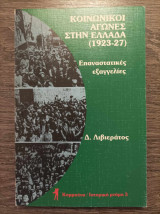 Κοινωνικοί αγώνες στην Ελλάδα (1923-27) Επαναστατικές εξαγγελίες