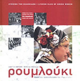 ΡΟΥΜΛΟΥΚΙ - ΔΗΜΟΤΙΚΗ ΜΟΥΣΙΚΗ - ΧΟΡΟΙ ΚΑΙ ΤΡΑΓΟΥΔΙΑ ΑΠΟ ΤΟΝ «ΡΩΜΙΟΤΟΠΟ»