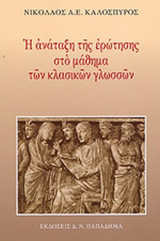 Η ΑΝΑΤΑΞΗ ΤΗΣ ΕΡΩΤΗΣΗΣ ΣΤΟ ΜΑΘΗΜΑ ΤΩΝ ΚΛΑΣΙΚΩΝ ΓΛΩΣΣΩΝ