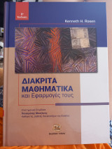 Διακριτά Μαθηματικά και Εφαρμογές τους