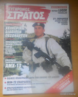 Σύγχρονος Στρατός τεύχος 51 Μάρτιος 1997
