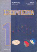 Ηλεκτροτεχνία - πέμπτη έκδοση