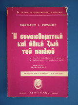 Η συναισθηματική και ηθική ζωή του παιδιού