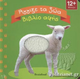 ΑΓΓΙΞΕ ΤΑ ΖΩΑ