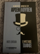 Οι απίστευτες περιπέτειες του Αρσεν Λουπεν Ο μυστικός τάφος
