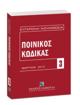 Ποινικός κώδικας: Μάρτιος 2013