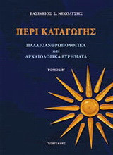 Περί καταγωγής Τόμος 2