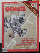 Πολιτικα θεματα τευχος 1445