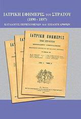 Ιατρική εφημερίς του στρατού 1890-1897: Κατάλογος περιεχομένων και επιλογή άρθρων