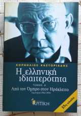 Η ελληνική ιδιαιτερότητα (A' & B' Τόμος)