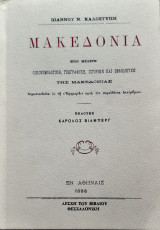 Μακεδονια ητοι μελετη οικονομολογικη γεωγραφικη ιστοτικη και εθνολογικη