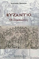 Βυζάντιο : Οι συμπολίτες