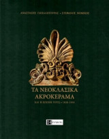 Τα νεοκλασικά ακροκέραμα 1830-1930: Και η εποχή τους