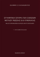 Συνοπτική Ιστορία των Σχέσεων μεταξύ Ρωσσίας και Ουκρανίας: Μια σύγχρονη κρίση με ρίζες από το παρελθόν