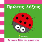 Πρώτες λέξεις